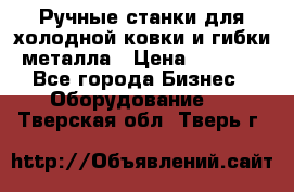 Ручные станки для холодной ковки и гибки металла › Цена ­ 8 000 - Все города Бизнес » Оборудование   . Тверская обл.,Тверь г.